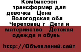 Комбинезон-трансформер для девочки › Цена ­ 1 200 - Вологодская обл., Череповец г. Дети и материнство » Детская одежда и обувь   